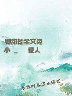 嬌卿甜糯全文免費閱讀 小說